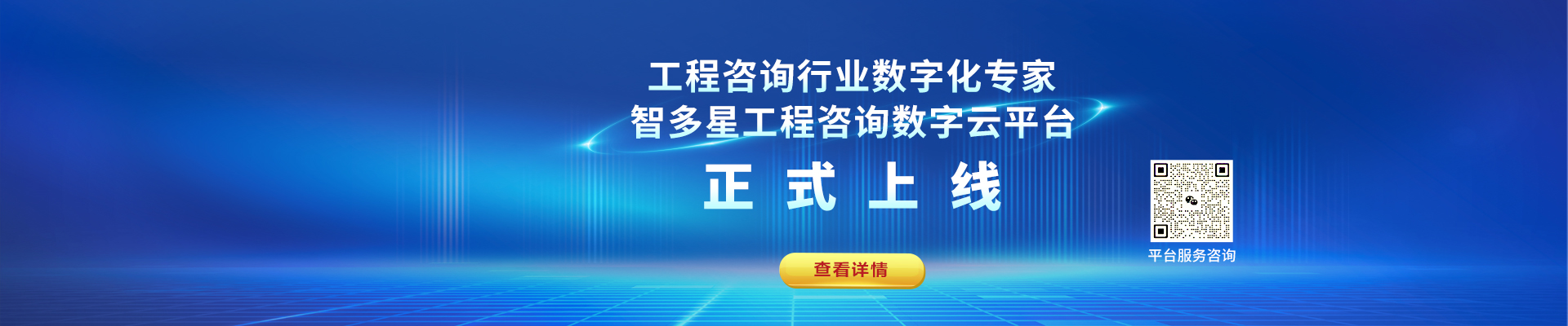 智多星工程咨詢數字化平臺上線！