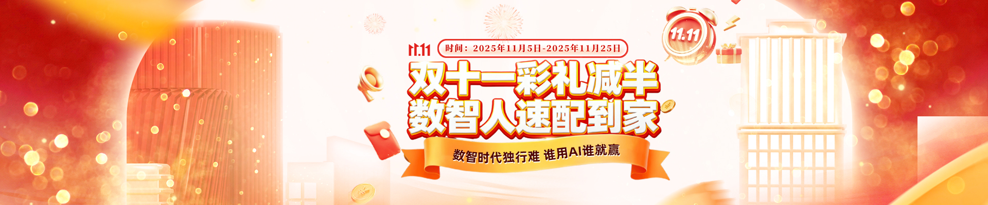 雙十一彩禮減半,數(shù)智人速配到家!