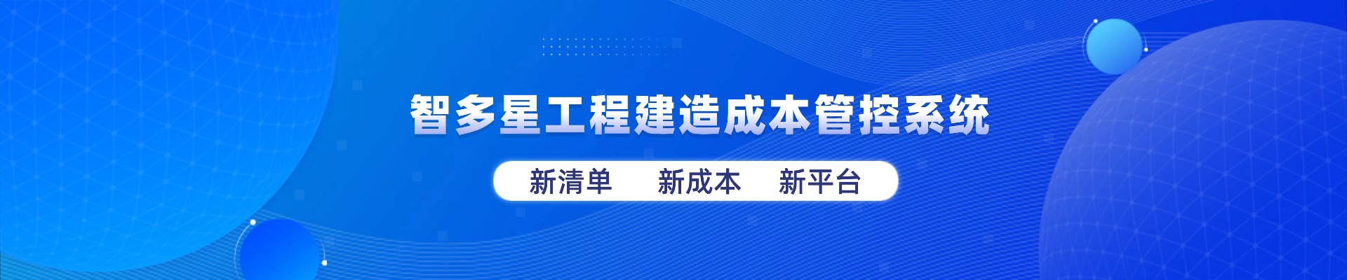 智多星工程建造成本管控系統(tǒng)全新上線!