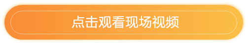 點擊觀看現場視頻.jpg 點擊觀看現場視頻.jpg
