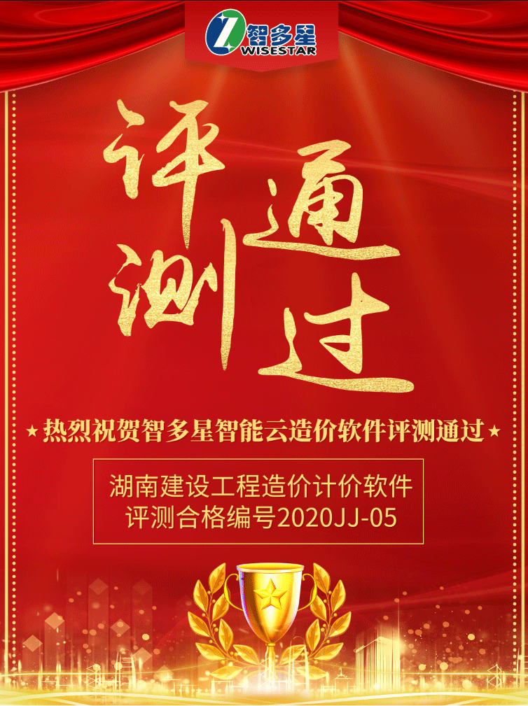 智多星智能云造價軟件評測合格.png 智多星智能云造價軟件評測合格.png